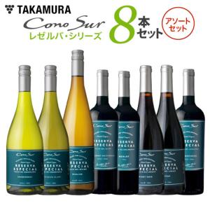 ワインセット アソート  8本自由に選んで組み合わせ♪超ロングセラーのコノスル上級版を堪能コノスル レゼルバ シリーズ アソート8本