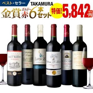 送料無料 第146弾  金賞ボルドー６本 赤ワインセット（特価）｜takamura