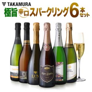 送料無料 第51弾 辛口スパークリングワイン 6本 セット｜takamura