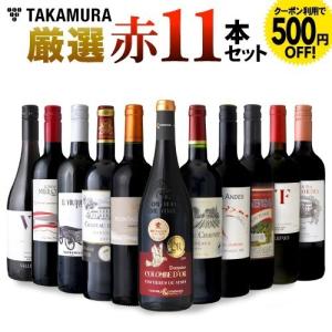 送料無料 第2弾★５００円オフ★　厳選赤１１本セット（クーポン12/29〜）｜takamura