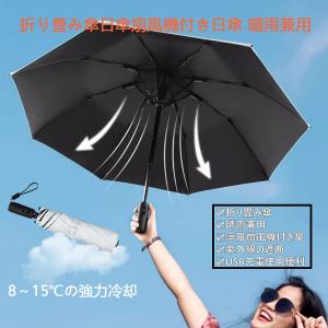 日傘 ファン付き 扇風機傘充電式【晴雨兼用涼風...の詳細画像1