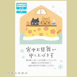 FSKW寒中見舞いはがき5枚入 お家 猫 ポストカード CAT【レターパックプラス可40個まで・レターパックライト可20個まで・メール便可10個まで】A