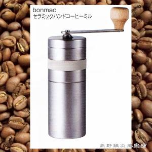 bonmacセラミックハンドコーヒーミル コーヒーグラインダー  雑貨 珈琲 E｜takano-coffee