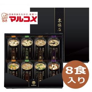 マルコメ　京懐石　お味噌汁8食フリーズドライ　｜takano-gift
