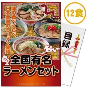 【パネもく！】全国有名ラーメン12食セット【乾麺】（A4パネル付）