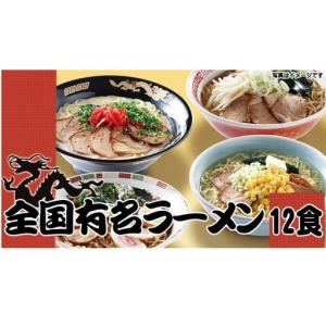 【パネもく!】全国有名ラーメン12食セット【乾...の詳細画像1