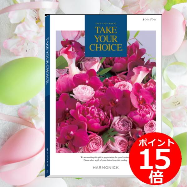 カタログギフト「テイク・ユア・チョイス」“オンシジウム”３０，８００円コース