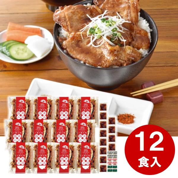 北海道産豚丼　12食セット（3種の香辛料付）