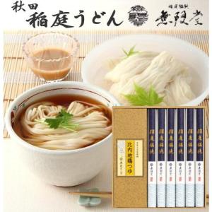 無限堂 秋田・無限堂 稲庭饂飩・比内地鶏つゆ MU-20 : ギフトハウス