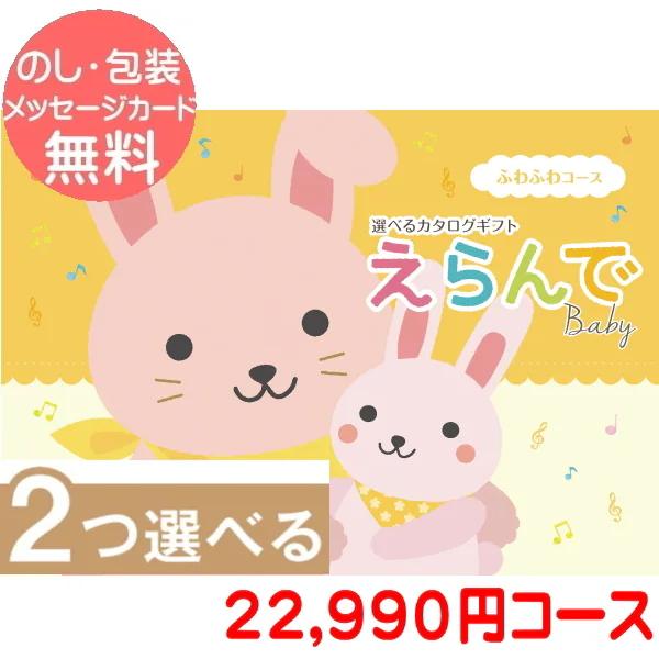 出産祝い カタログギフト えらんで 「Erande　ふわふわコース」”２0，9００円コース　送料無料