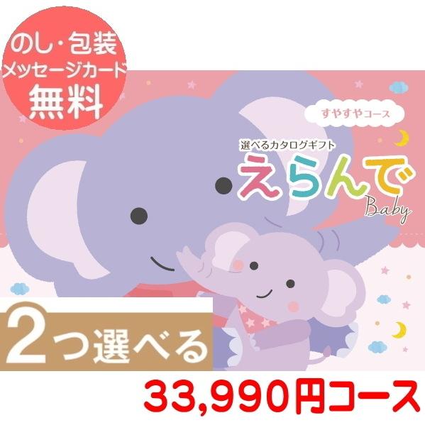 出産祝い カタログギフト えらんで 「Erande　すやすやコース」”30,800円コース