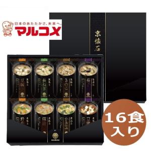 マルコメ　京懐石　お味噌汁16食フリーズドライ　｜takano-gift