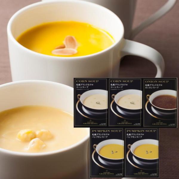 札幌グランドホテル スープ詰め合わせ5箱 RNG-05C