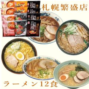 北海道 札幌繁盛店ラーメンギフト12食｜takano-gift