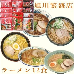 北海道 旭川繁盛店ラーメンギフト12食｜takano-gift