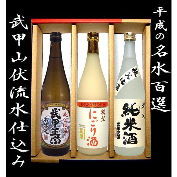 武甲酒造お勧め3本セット純米酒　本醸造　にごり酒