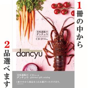 グルメカタログギフトダンチュウ（dancyu）CDコース｜takano-gift