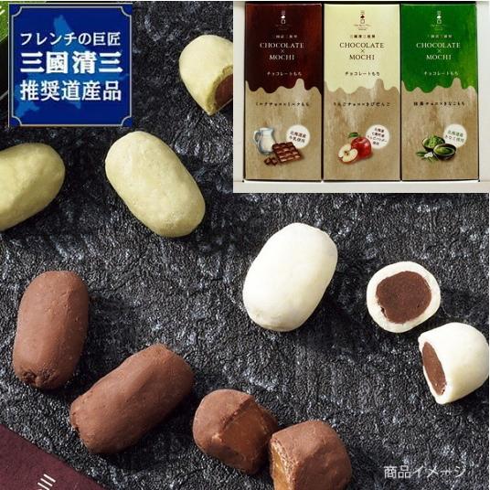 三國清三推奨道産品 北海道チョコレート もち 3種ギフト