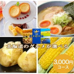 グルメカタログギフト北海道グルメ カタログギフト　北海道美食彩紀行 ひまわり 3000円コース