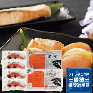 三國推奨 銀聖 切身＆スモークサーモン炙り焼セット産地直送全国 お歳暮 お中元 お礼 ご年賀