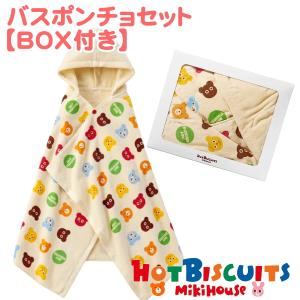 MIKIHOUSE ミキハウス ホットビスケッツ・バスポンチョセット【BOX付き】｜ギフトハウスタカノYahoo!店