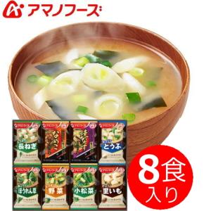 アマノフーズ セレクトギフト お味噌汁8食入り  100M  初盆・新盆ご利用の方返品できる商品です｜takano-gift