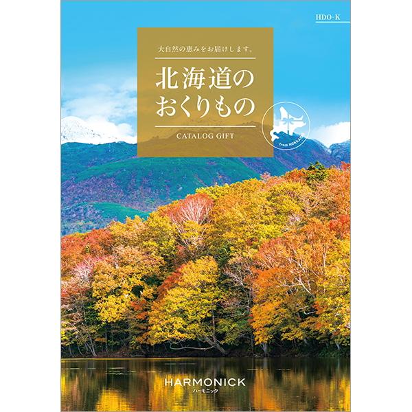 ハーモニック　カタログギフト 北海道のおくりもの HDO-K　11,000円コース
