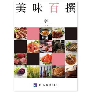 リンベルグルメカタログギフト美味百撰　李（すもも）20,000円コース