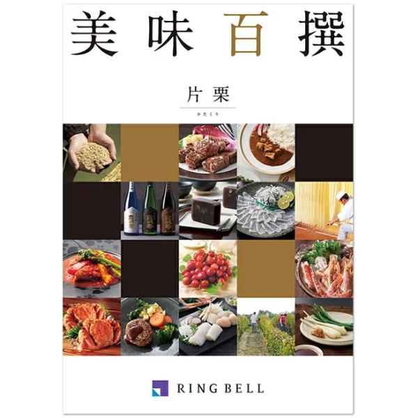 リンベルグルメカタログギフト美味百撰　片栗（かたくり）8,000円コース