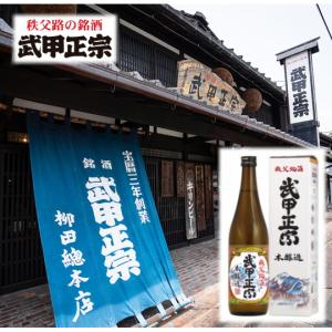 武甲酒造 武甲正宗 本醸造 720ml