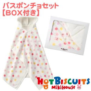 MIKIHOUSE ミキハウス ホットビスケッツ・バスポンチョセット【BOX付き】