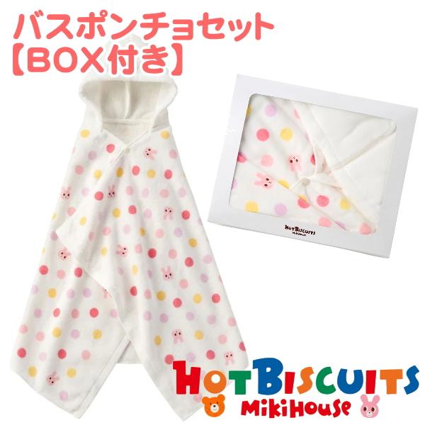 MIKIHOUSE ミキハウス ホットビスケッツ・バスポンチョセット【BOX付き】