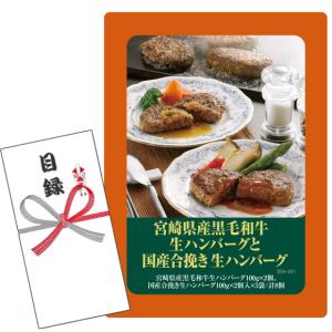 賞品目録キット 宮崎県産黒毛和牛 生ハンバーグと国産合挽き 生ハンバーグ (A4パネルになります）
