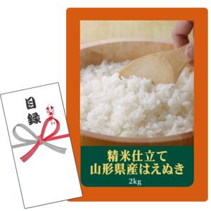 賞品目録キット 〜精米仕立て〜山形県産 はえぬき （A4パネルになります）