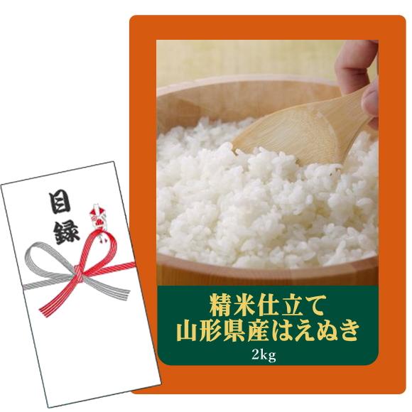 賞品目録キット 〜精米仕立て〜山形県産 はえぬき （A4パネルになります）