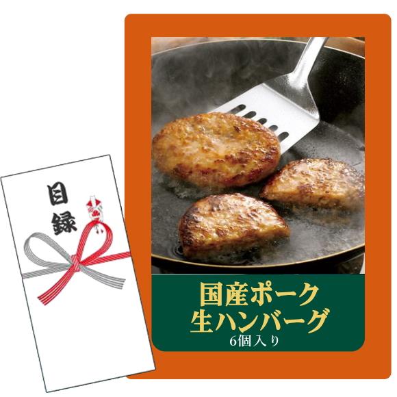 賞品目録キット 国産ポーク生ハンバーグ6個入り （A4パネルになります）