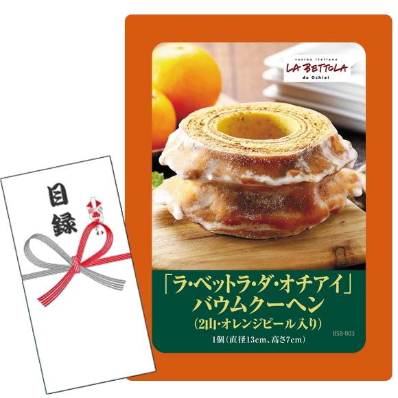 賞品目録キット  「ラ・ベットラ・ダ・オチアイ」バウムクーヘン（2山・オレンジピール入り）（A4パネ...