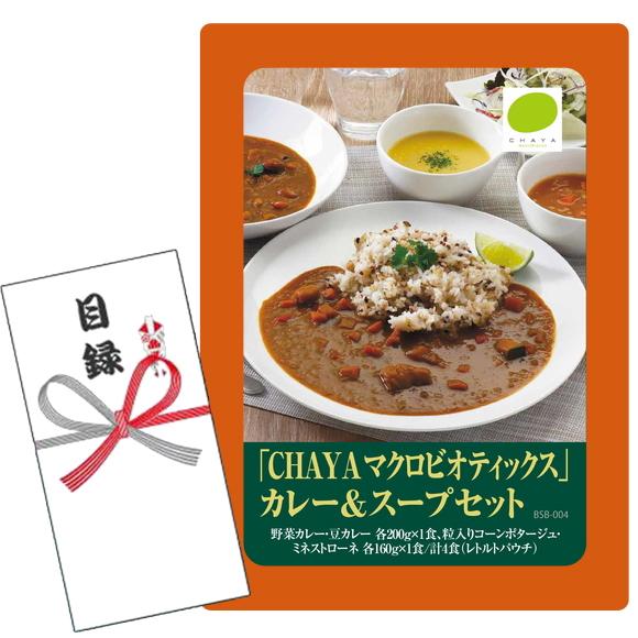賞品目録キット   「CHAYA マクロビオティックス」カレー＆スープセット（A4パネルになります）