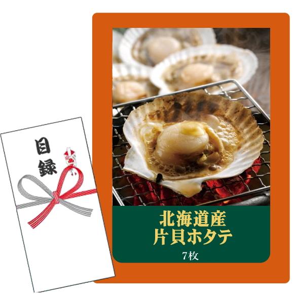 賞品目録キット  北海道産 片貝ホタテ （A4パネルになります）
