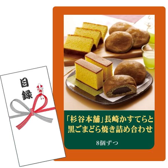 賞品目録キット   「杉谷本舗」長崎かすてらと黒ごまどら焼き詰め合わせ (A4パネルになります）