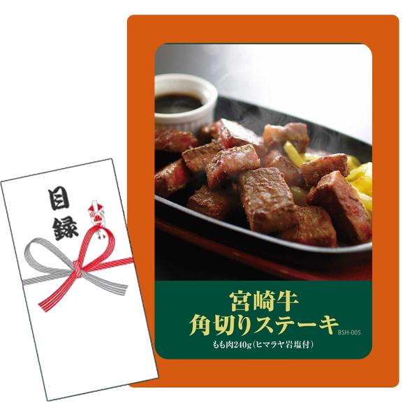 賞品目録キット  宮崎牛 角切りステーキ (A4パネルになります）