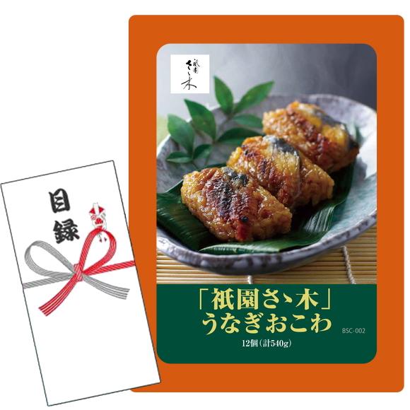 賞品目録キット  「祇園さゝ木」うなぎおこわ(A4パネルになります）