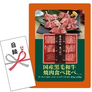 賞品目録キット 国産黒毛和牛焼肉食べ比べ (A4パネルになります）