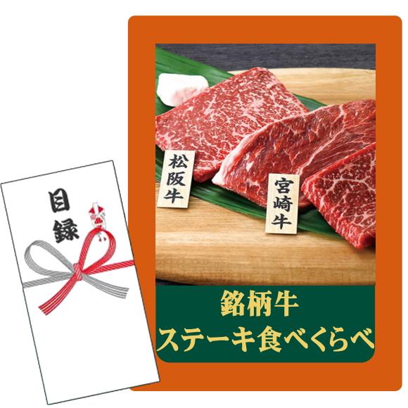 賞品目録キット  銘柄牛 ステーキ食べくらべ (A4パネルになります）