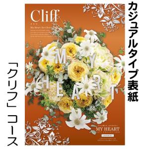 カタログギフト「マイハート」クリフ/枇杷 9,...の詳細画像1