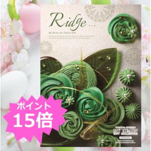 カタログギフト「マイハート」リッジ/紫苑　17,490円コース
