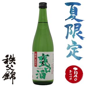 【夏季限定品】埼玉秩父の地酒【秩父錦】 夏の甕口酒 (かめくちしゅ) 720ml