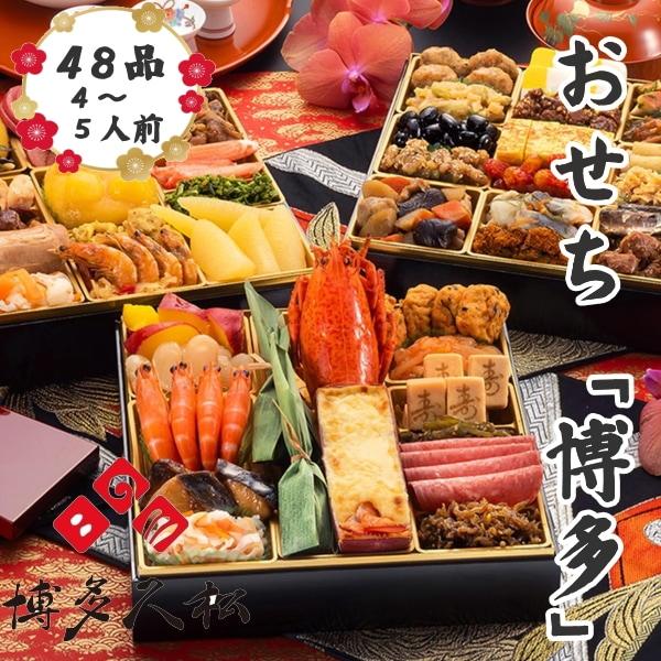 2026年新春おせち　博多久松　和洋折衷本格料亭おせち　「博多」三段重　全48品 (4~5人前) 　