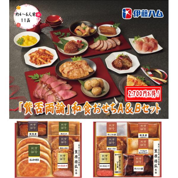 「賛否両論」和食おせちＡ＆Ｂセット　全11品 (約4~6人前) 　