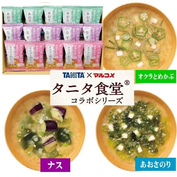 タニタ食堂監修 減塩みそ汁 15食セット(マルコメ)フリーズドライ　